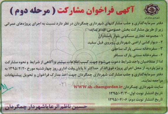فراخوان , فراخوان اجرای پروژه های عمرانی  مجموعه تجاری مسکونی نوبت دوم 