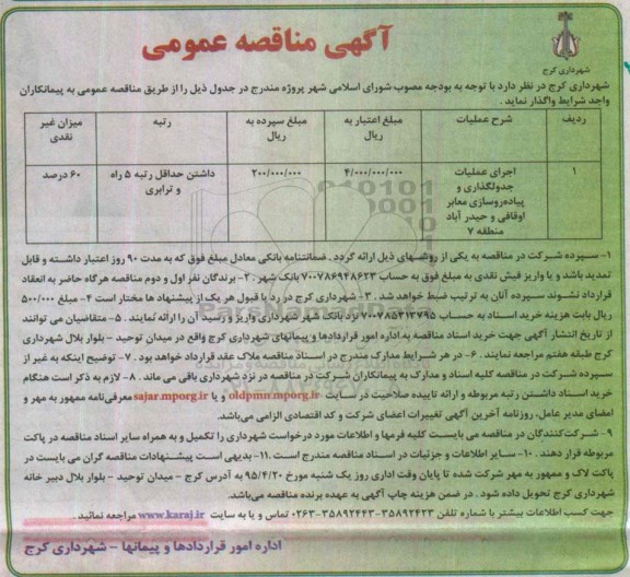 آگهی مناقصه عمومی, مناقصه اجرای عملیات جدولگذاری و پیاده روسازی معابر اوقافی و حیدرآباد منطقه 7 