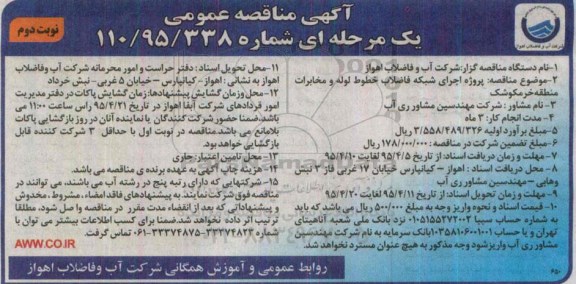 آگهی مناقصه عمومی یک مرحله ای , مناقصه اجرای شبکه فاضلاب خطوط لوله و مخابرات نوبت دوم 