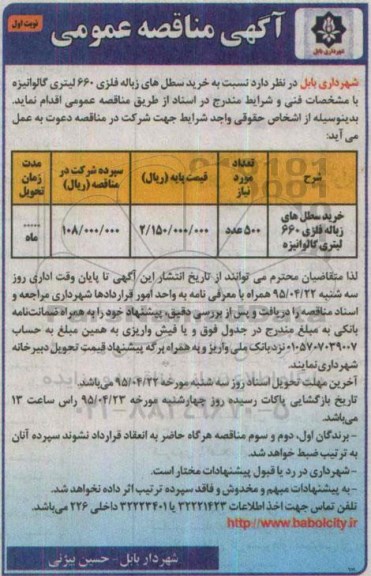 آگهی مناقصه عمومی , مناقصه خرید سطل های زباله فلزی 660 لیتری گالوانیزه