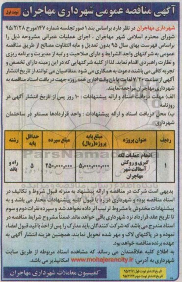 آگهی مناقصه عمومی ,مناقصه انجام عملیات لکه گیری و روکش آسفالت شهر مهاجران 