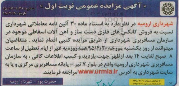 آگهی مزایده عمومی ،آگهی مزایده عمومی  فروش کانکس های فلزی دست ساز