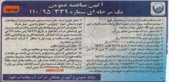 آگهی مناقصه عمومی , مناقصه پروژه اجرای خطوط انتقال و تحت فشار فاضلاب نوبت دوم 