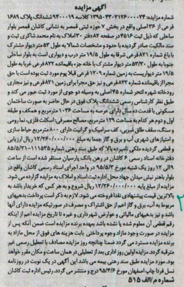 مزایده,مزایده ششدانگ پلاک 1689 فرعی از 36 اصلی بخش هفت