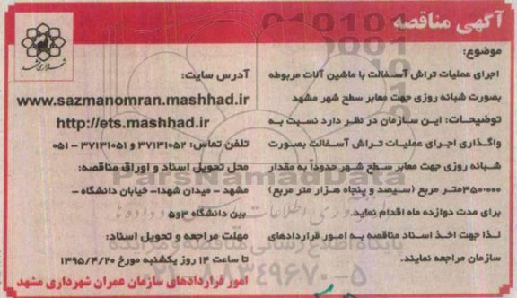 آگهی مناقصه , مناقصه اجرای عملیات تراش آسفالت با ماشین آلات مربوطه 95/4/6