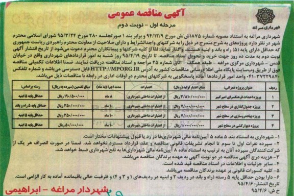 آگهی مناقصه عمومی , مناقصه پروژه احداث فرهنگسرا، جدول گذاری و ... مرحله اول نوبت دوم