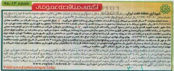 مناقصه عملیات حمل ونقل و جمع آوری پسماند و خدمات نظافتی مکانیزه ..