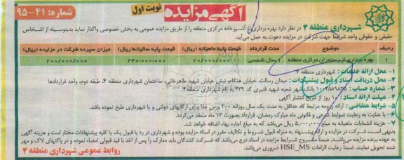 آگهی مزایده , مزایده بهره برداری از رستوران مرکزی منطقه 
