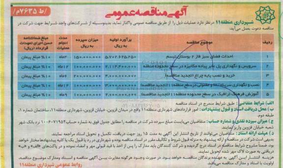 آگهی مناقصه عمومی , مناقصه احداث فضای سبز فاز 2 بوستان تبسم ...