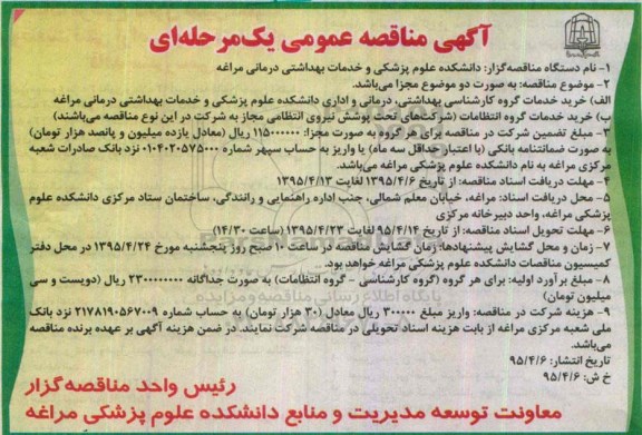 آگهی مناقصه عمومی یک مرحله ای , مناقصه خرید خدمات گروه کارشناسی بهداشتی ، درمانی و اداری ...