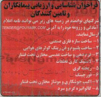 فراخوان شناسایی و ارزیابی پیمانکاران و تأمین کنندگان, مناقصه ساخت سازه فلزی صنعتی  و ....