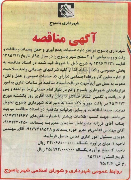 مناقصه عملیات جمع آوری و حمل پسماند و نظافت و رفت و روب 