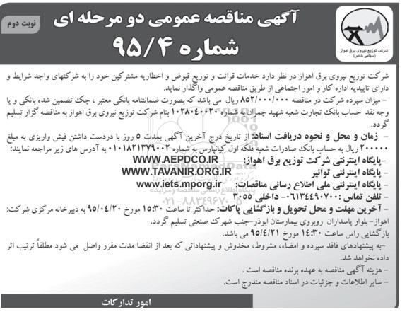 آگهی مناقصه عمومی دو مرحله ای , مناقصه خدمات قرائت و توزیع قبوض و اخطاریه مشترکین - نوبت دوم