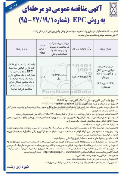 آگهی مناقصه عمومی دو مرحله ای , مناقصه عملیات احداث خیابان مسیر کانال ژ-5آج بیشه تا جاده پیربازار 