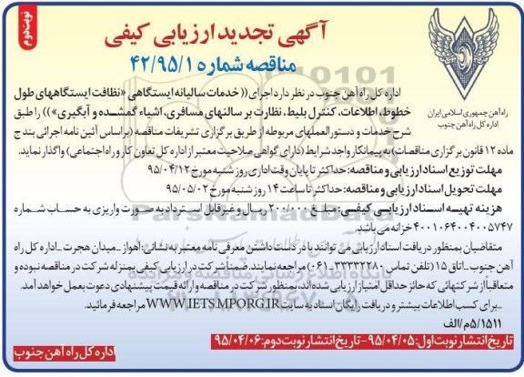 آگهی تجدید ارزیابی کیفی، تجدید ارزیابی کیفی نظافت ایستگاه های طول خطوط  ،اطلاعات ، کنترل بلیط .... -نوبت دوم