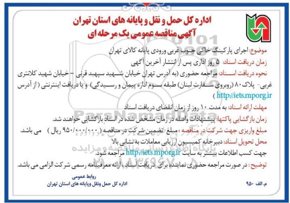 آگهی مناقصه عمومی یک مرحله ای , مناقصه اجرای پارکینگ خاکی جنوب غربی ورودی پایانه کالای تهران