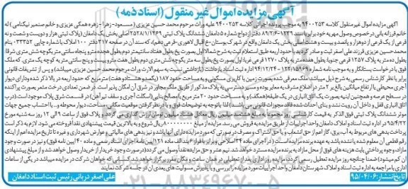 مزایده,مزایده ششدانگ پلاک ثبتی بخش یک دامغان