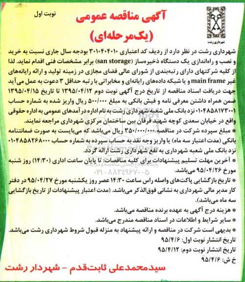 آگهی مناقصه عمومی یک مرحله ای , مناقصه خرید و نصب  و راه اندازی یکدستگاه ذخیره ساز san storage 