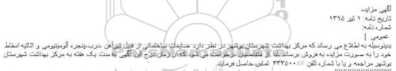 مزایده , مزایده ضایعات ساختمانی