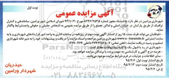 آگهی مزایده عمومی , مزایده واگذاری ساماندهی و کنترل ترافیک از طریق پارکبان در خیابان اصلی و اماکن تجمع 