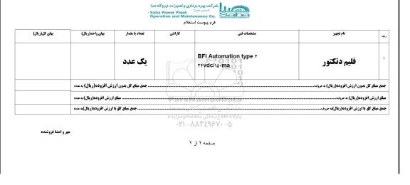 استعلام , استعلام فیلم دتکتور 