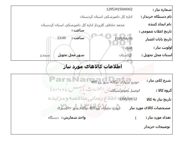 استعلام , استعلام خودرو سواری دوگانه سوز پژو 405