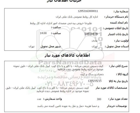 استعلام , استعلام کیف دستی چرمی مردانه- با کاور و با داغ کوب لبیل بانک ملی ایران
