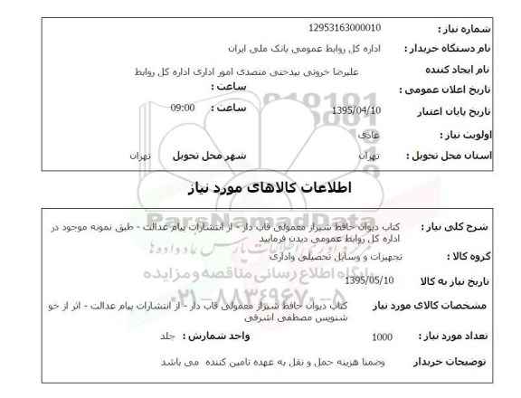 استعلام , استعلام کتاب دیوان حافظ شیراز معمولی قاب دار