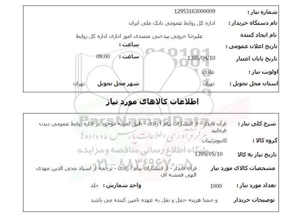 استعلام , استعلام قرآن قابدار