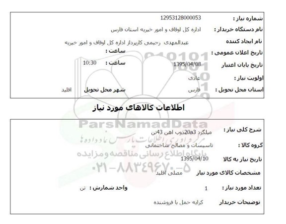 استعلام , استعلام میلگرد 20A3 ذوب آهن 43 تن 