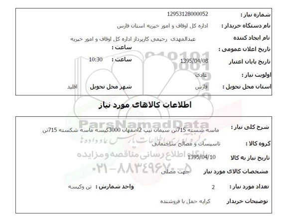 استعلام , استعلام ماسه شسته 715 تن