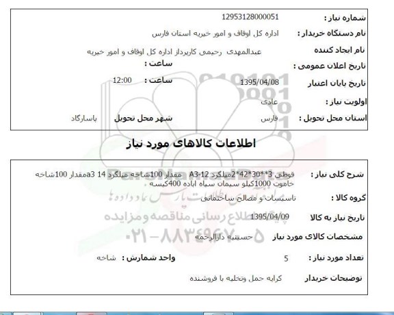 استعلام , استعلام قوطی 3*30*42*2