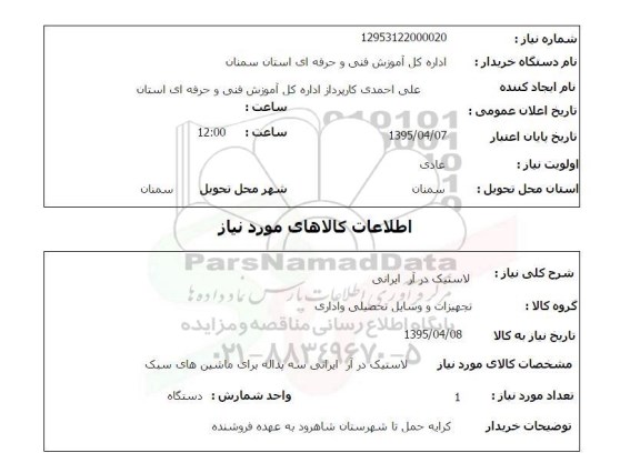 استعلام , استعلام لاستیک درآر ایرانی 