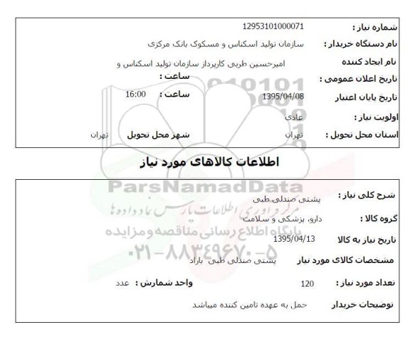 استعلام , استعلام پشتی صندلی طبی