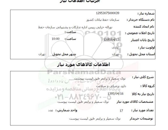 استعلام , استعلام نوک سمپلر و پرایمر