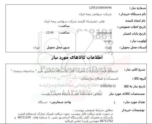 استعلام , استعلام بازسازی و تعمیرات کلی یک دستگاه آسانسور نفربر 