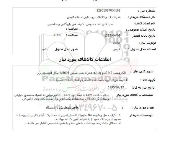 استعلام , استعلام الکتروپمپ 9.2 کیلووات