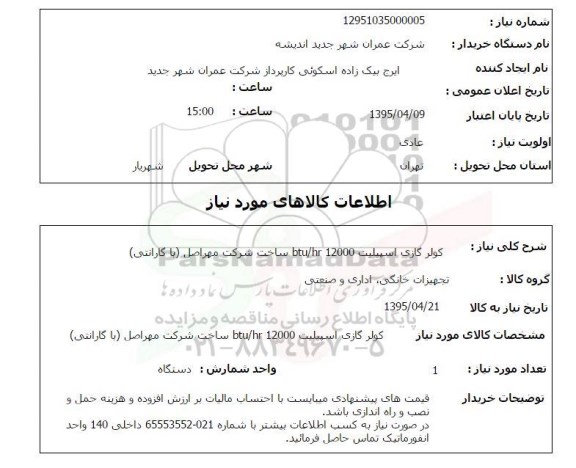 استعلام, استعلام کولر گازی اسپیلت btu/hr 12000