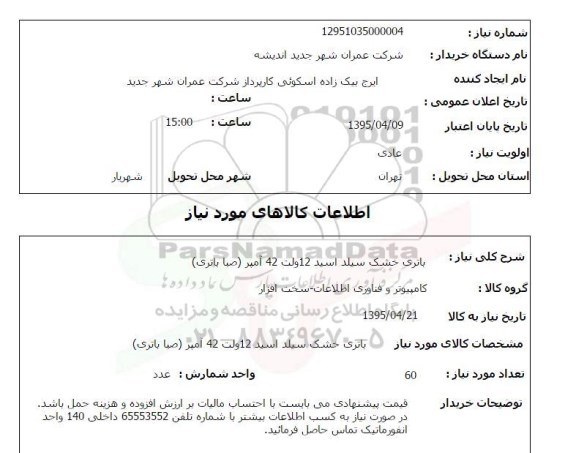 استعلام, استعلام باتری خشک سیلد اسید 12 ولت 42 آمپر 