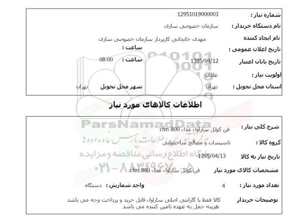 استعلام , استعلام فن کوئل ساراول مدل CFM800