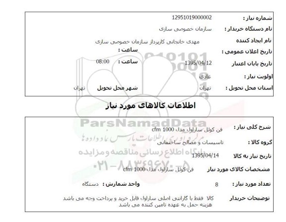 استعلام , استعلام فن کوئل ساراول مدل CFM1000