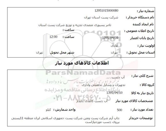 استعلام , استعلام آب چسب
