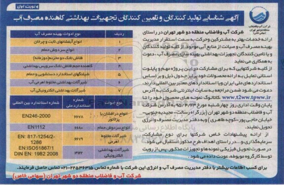 آگهی شناسایی تولیدکنندگان و تامین کنندگان تجیهزات بهداشتی کاهنده مصرف آب