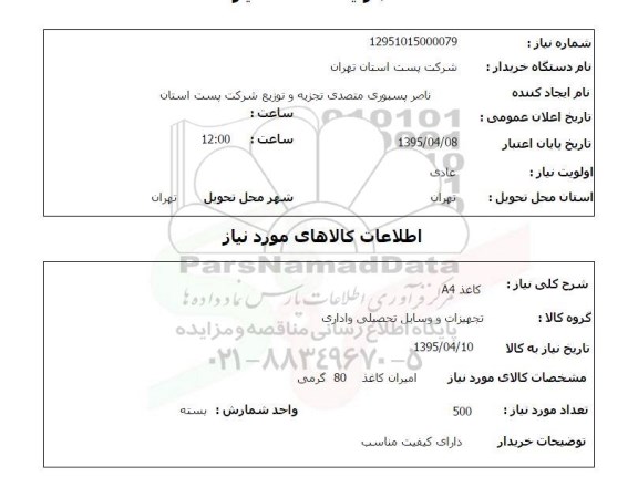 استعلام , استعلام کاغذ A4