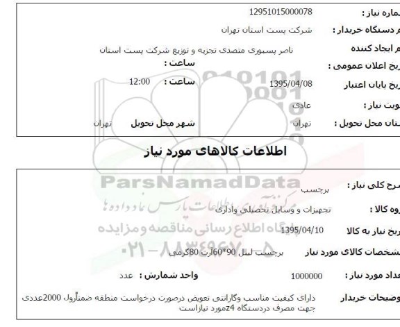 استعلام , استعلام برچسب لیبل 60*90 آرت 80 گرمی