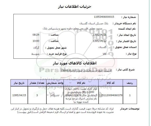 استعلام , استعلام اسپیلت دیواری سرمایشی