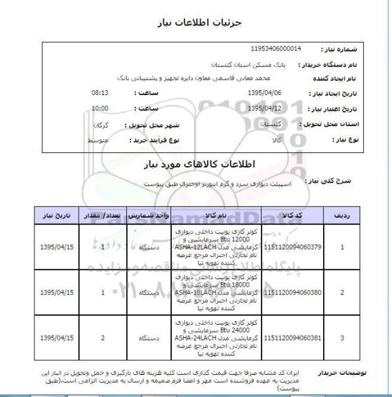 استعلام , استعلام اسپیلت دیواری سرد و گرم