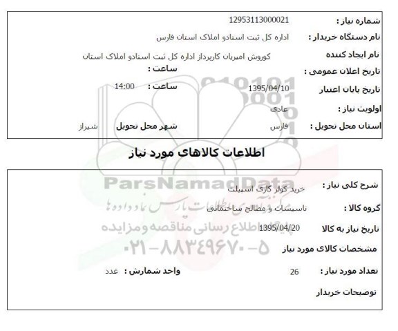 استعلام , استعلام خرید کولر گازی اسپیلت