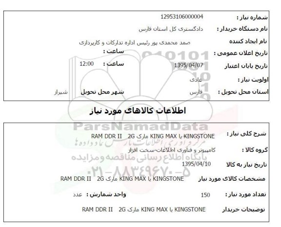 استعلام,استعلام KINGSTONE یا KING MAX مارک RAM DDR II 2G