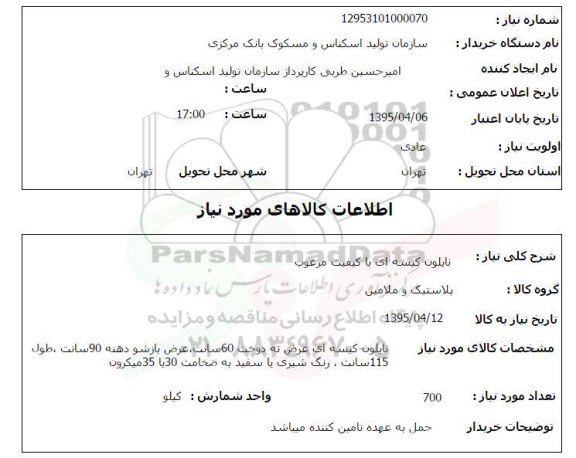 استعلام, استعلام نایلون کیسه ای با کیفیت مرغوب